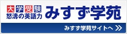 予備校みすず学苑