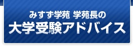 みすず学苑　学苑長の大学受験アドバイス