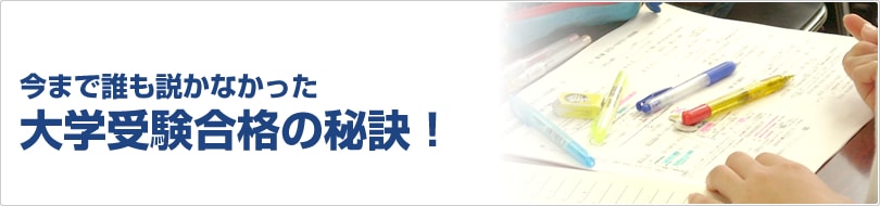 みすず学苑が送る今まで誰も説かなかった大学受験合格の秘訣！